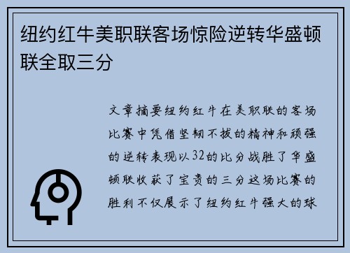 纽约红牛美职联客场惊险逆转华盛顿联全取三分