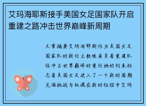 艾玛海耶斯接手美国女足国家队开启重建之路冲击世界巅峰新周期