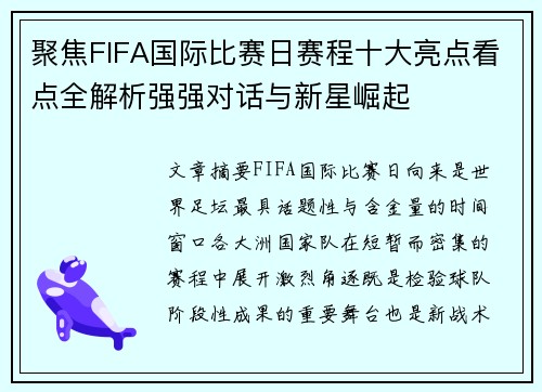 聚焦FIFA国际比赛日赛程十大亮点看点全解析强强对话与新星崛起