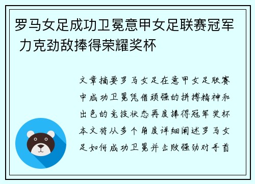 罗马女足成功卫冕意甲女足联赛冠军 力克劲敌捧得荣耀奖杯