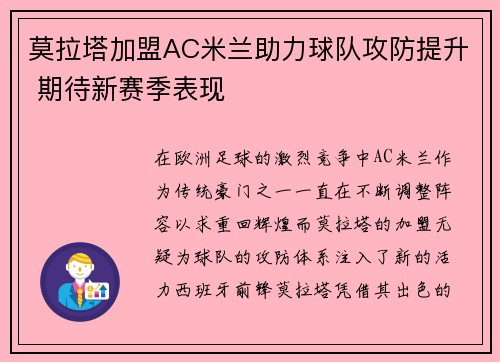 莫拉塔加盟AC米兰助力球队攻防提升 期待新赛季表现