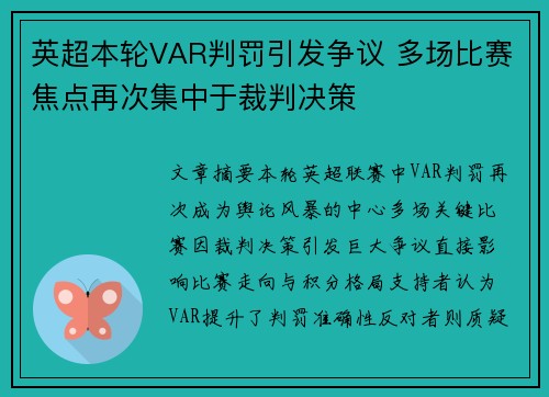 英超本轮VAR判罚引发争议 多场比赛焦点再次集中于裁判决策