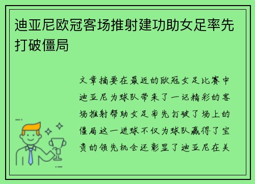 迪亚尼欧冠客场推射建功助女足率先打破僵局
