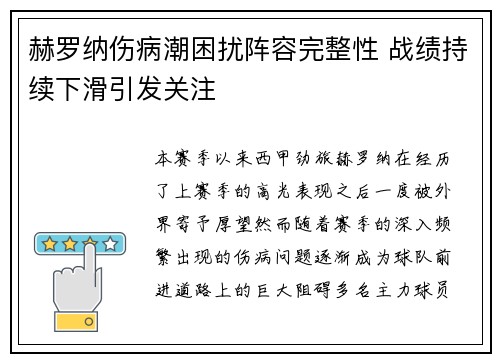 赫罗纳伤病潮困扰阵容完整性 战绩持续下滑引发关注