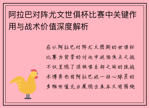 阿拉巴对阵尤文世俱杯比赛中关键作用与战术价值深度解析