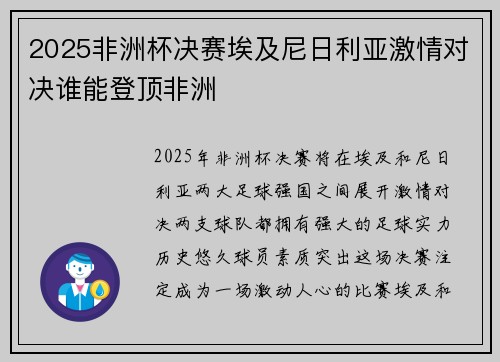 2025非洲杯决赛埃及尼日利亚激情对决谁能登顶非洲