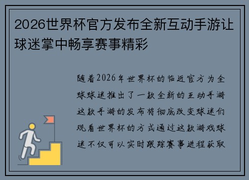 2026世界杯官方发布全新互动手游让球迷掌中畅享赛事精彩