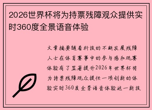 2026世界杯将为持票残障观众提供实时360度全景语音体验