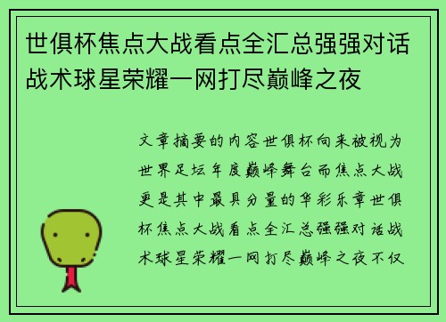 世俱杯焦点大战看点全汇总强强对话战术球星荣耀一网打尽巅峰之夜
