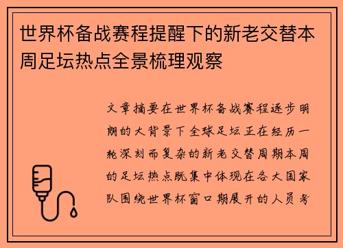 世界杯备战赛程提醒下的新老交替本周足坛热点全景梳理观察