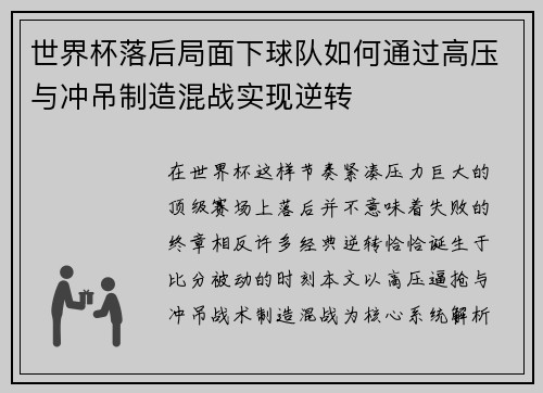 世界杯落后局面下球队如何通过高压与冲吊制造混战实现逆转