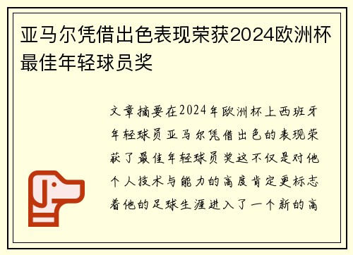 亚马尔凭借出色表现荣获2024欧洲杯最佳年轻球员奖
