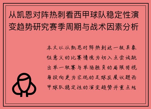 从凯恩对阵热刺看西甲球队稳定性演变趋势研究赛季周期与战术因素分析