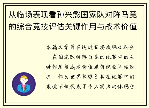 从临场表现看孙兴慜国家队对阵马竞的综合竞技评估关键作用与战术价值分析