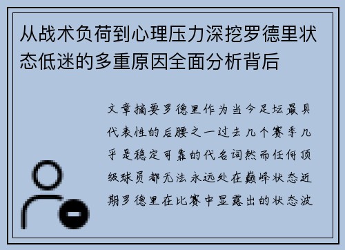 从战术负荷到心理压力深挖罗德里状态低迷的多重原因全面分析背后