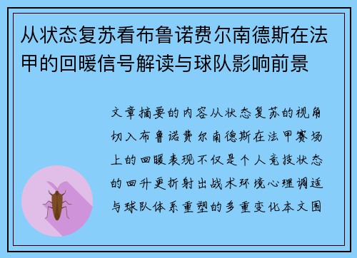 从状态复苏看布鲁诺费尔南德斯在法甲的回暖信号解读与球队影响前景