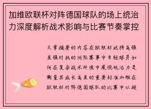 加维欧联杯对阵德国球队的场上统治力深度解析战术影响与比赛节奏掌控 加维欧联杯对阵德国球队的场上统治力深度解析战术影响与比赛节奏掌控