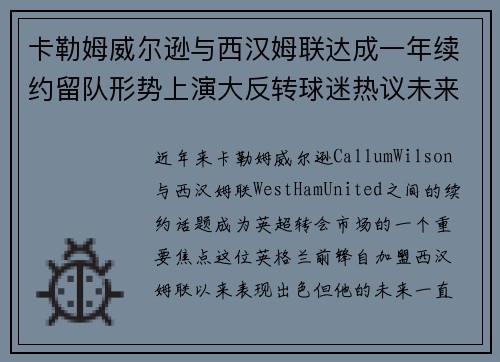 卡勒姆威尔逊与西汉姆联达成一年续约留队形势上演大反转球迷热议未来 卡勒姆威尔逊与西汉姆联达成一年续约留队形势上演大反转球迷热议未来