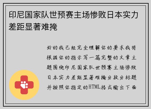 印尼国家队世预赛主场惨败日本实力差距显著难掩