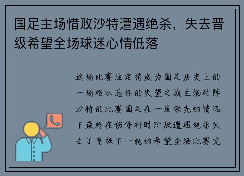 国足主场惜败沙特遭遇绝杀,失去晋级希望全场球迷心情低落 国足主场惜败沙特遭遇绝杀,失去晋级希望全场球迷心情低落