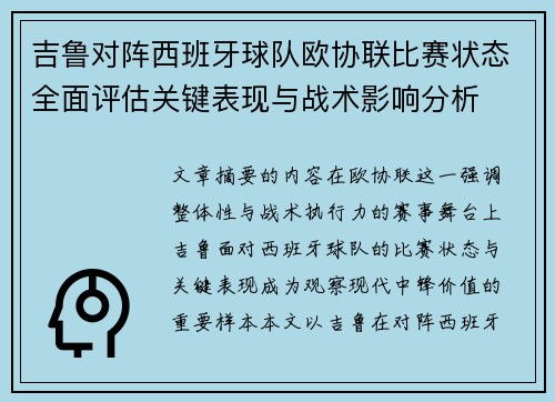 吉鲁对阵西班牙球队欧协联比赛状态全面评估关键表现与战术影响分析