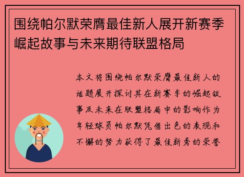 围绕帕尔默荣膺最佳新人展开新赛季崛起故事与未来期待联盟格局