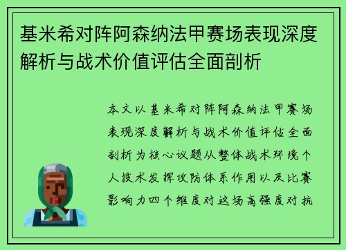 基米希对阵阿森纳法甲赛场表现深度解析与战术价值评估全面剖析