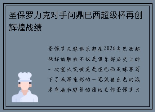 圣保罗力克对手问鼎巴西超级杯再创辉煌战绩