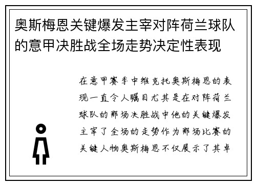 奥斯梅恩关键爆发主宰对阵荷兰球队的意甲决胜战全场走势决定性表现 奥斯梅恩关键爆发主宰对阵荷兰球队的意甲决胜战全场走势决定性表现