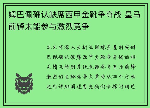 姆巴佩确认缺席西甲金靴争夺战 皇马前锋未能参与激烈竞争 姆巴佩确认缺席西甲金靴争夺战 皇马前锋未能参与激烈竞争