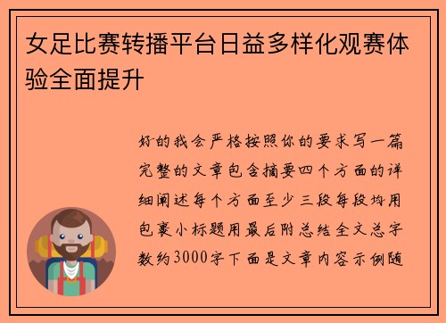 女足比赛转播平台日益多样化观赛体验全面提升 女足比赛转播平台日益多样化观赛体验全面提升
