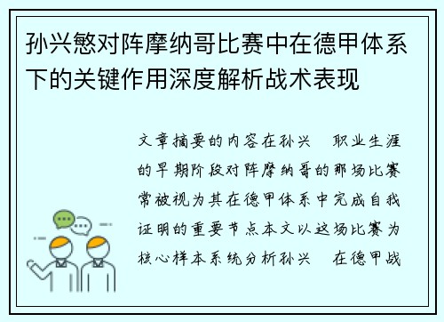 孙兴慜对阵摩纳哥比赛中在德甲体系下的关键作用深度解析战术表现