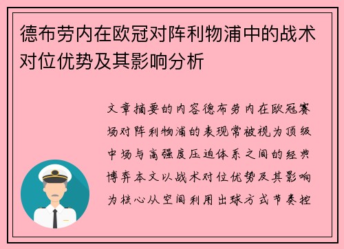 德布劳内在欧冠对阵利物浦中的战术对位优势及其影响分析