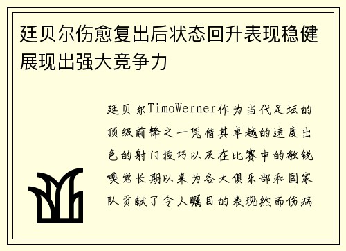 廷贝尔伤愈复出后状态回升表现稳健展现出强大竞争力 廷贝尔伤愈复出后状态回升表现稳健展现出强大竞争力