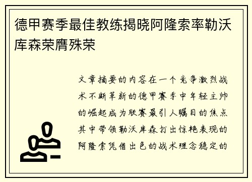 德甲赛季最佳教练揭晓阿隆索率勒沃库森荣膺殊荣 德甲赛季最佳教练揭晓阿隆索率勒沃库森荣膺殊荣