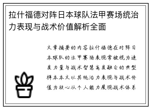 拉什福德对阵日本球队法甲赛场统治力表现与战术价值解析全面