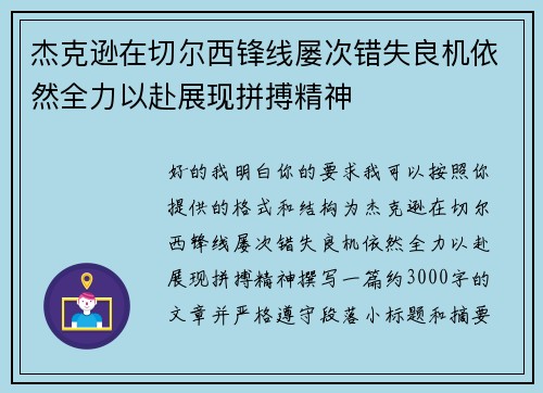 杰克逊在切尔西锋线屡次错失良机依然全力以赴展现拼搏精神